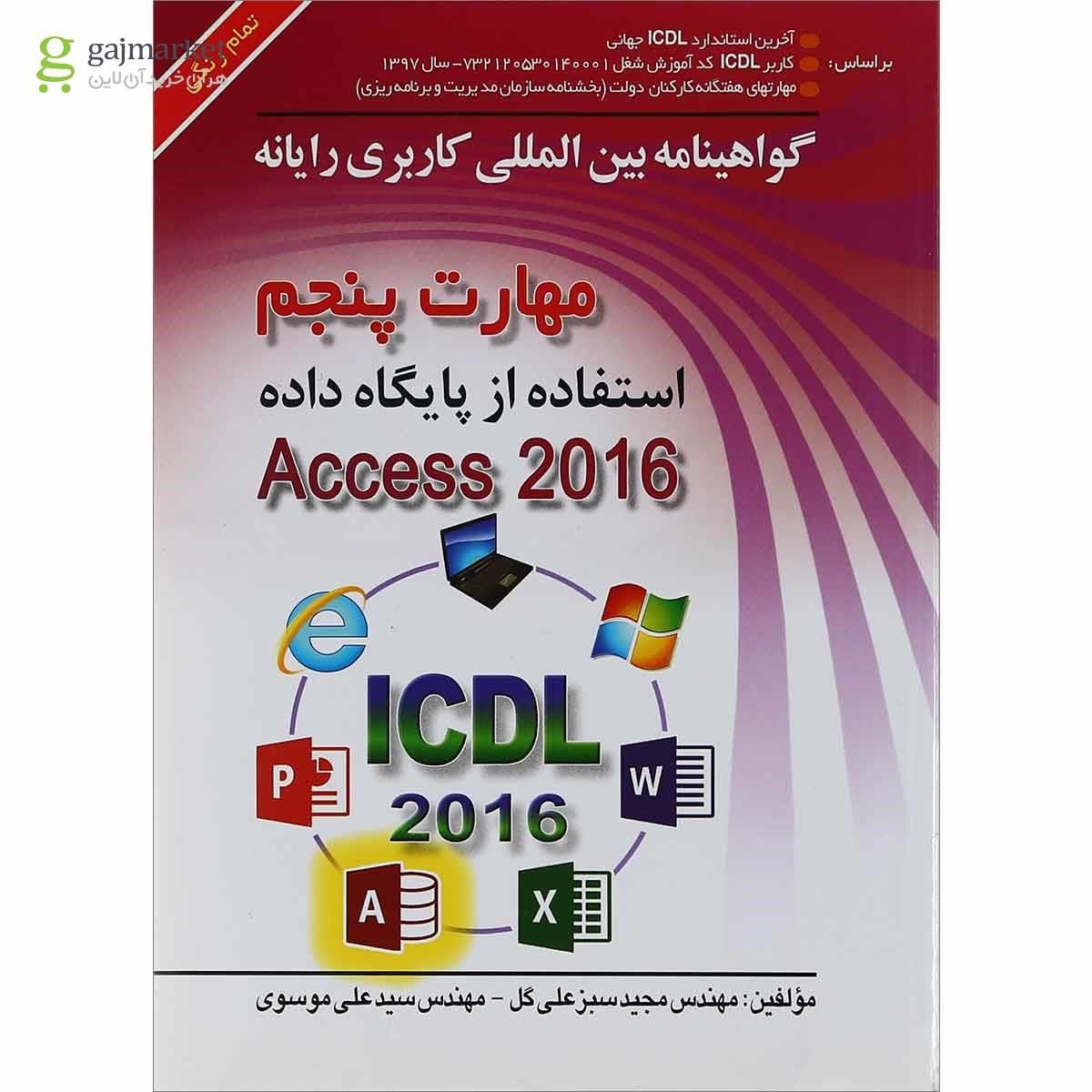 تصویر از کتاب گواهینامه بین المللی کاربری رایانه Access 2016
