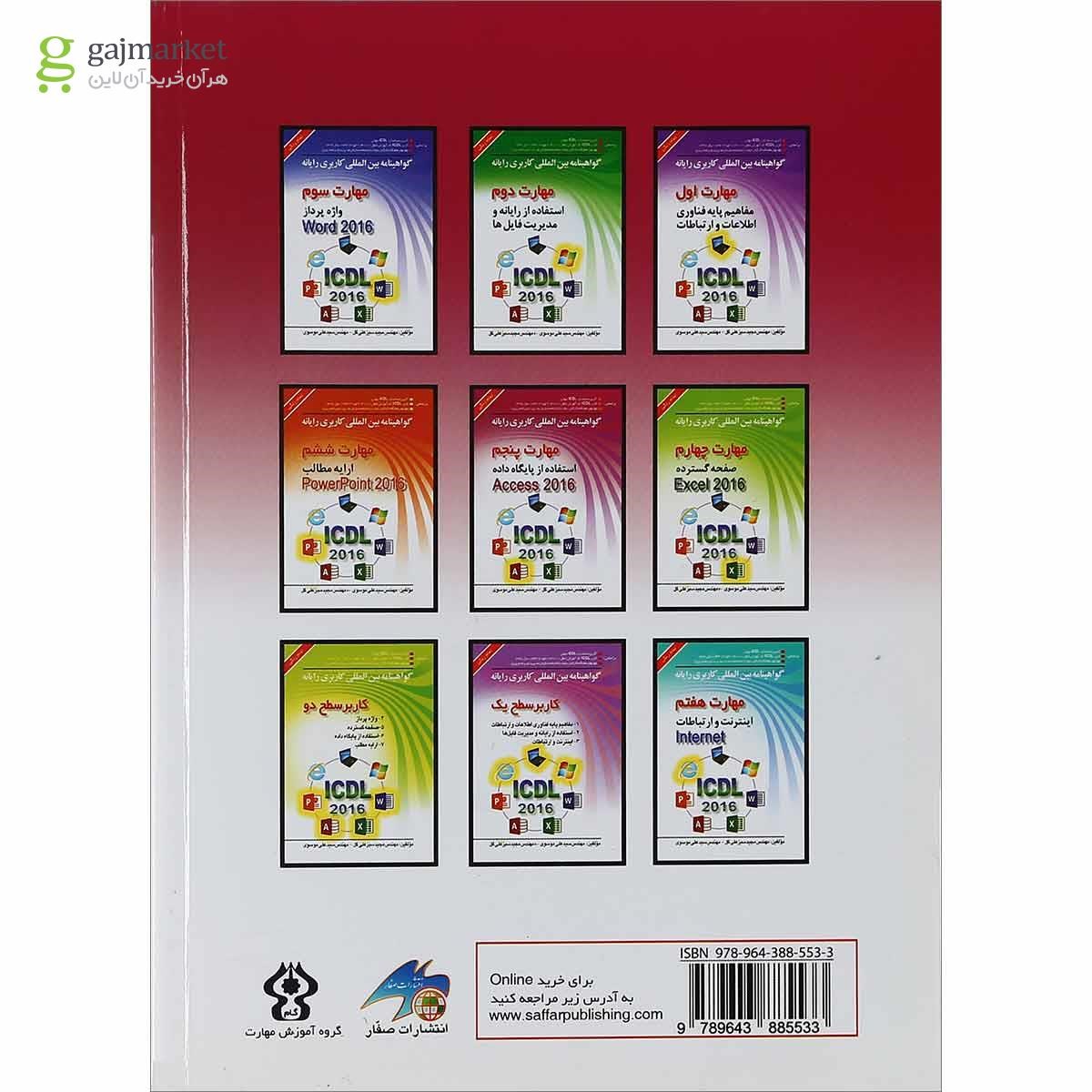 تصویر از کتاب گواهینامه بین المللی کاربری رایانه Access 2016