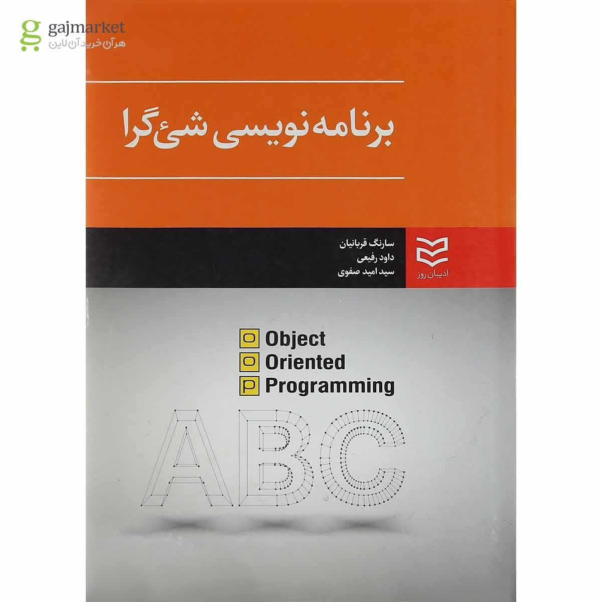تصویر از کتاب برنامه نویسی شی گرا