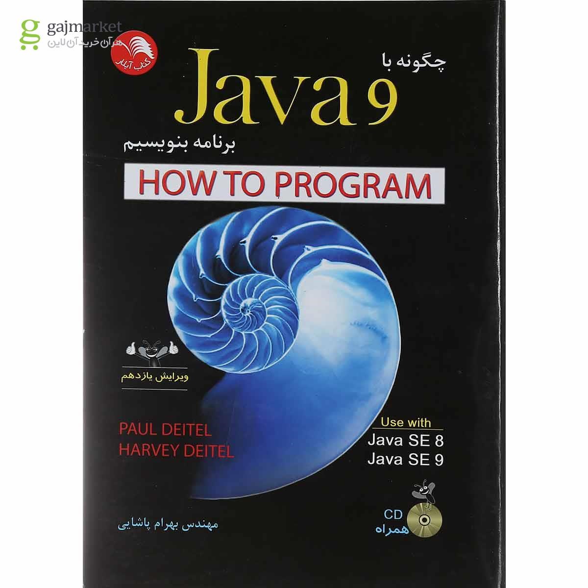 تصویر از کتاب چگونه با Java 9 برنامه بنویسیم ویرایش یازدهم