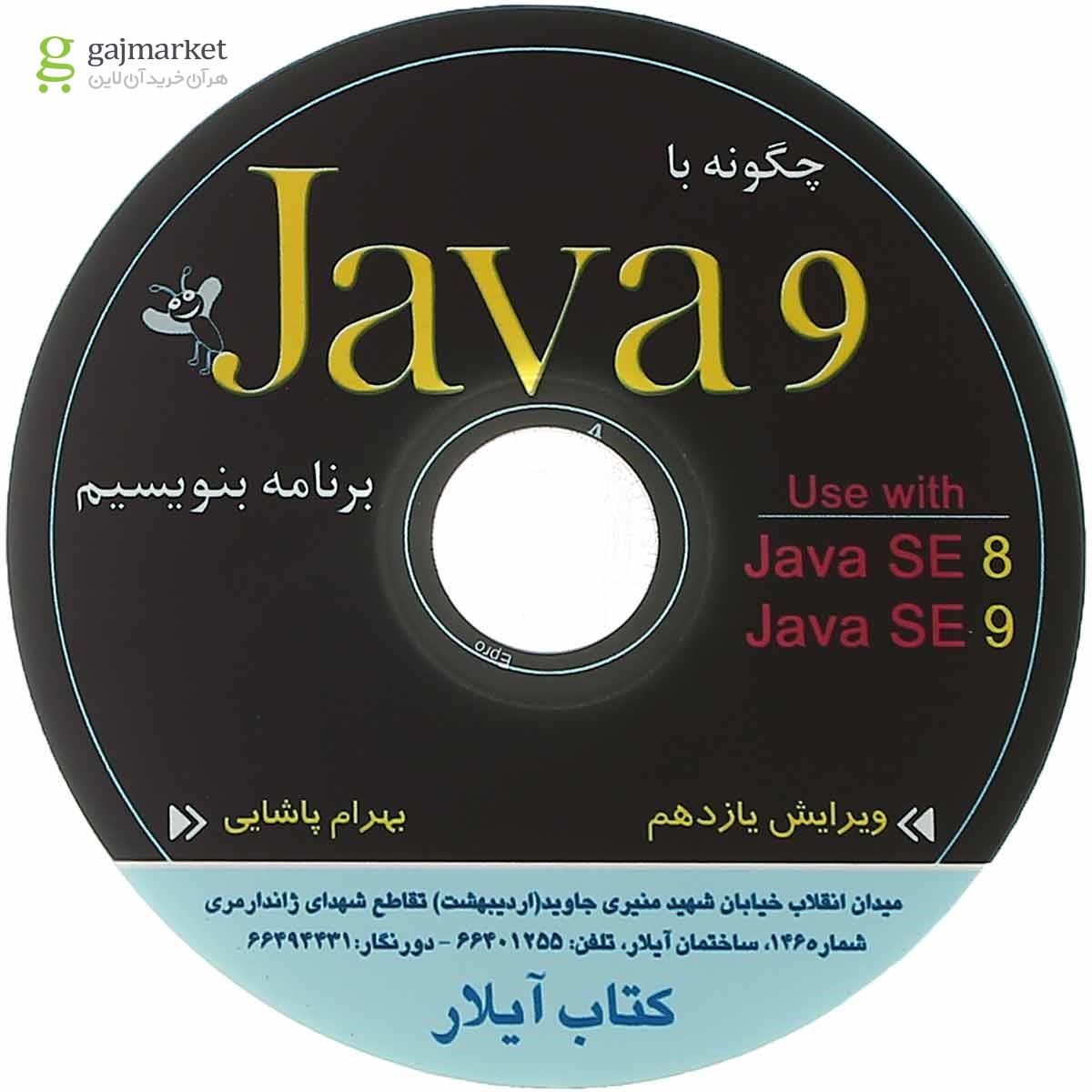 تصویر از کتاب چگونه با Java 9 برنامه بنویسیم ویرایش یازدهم