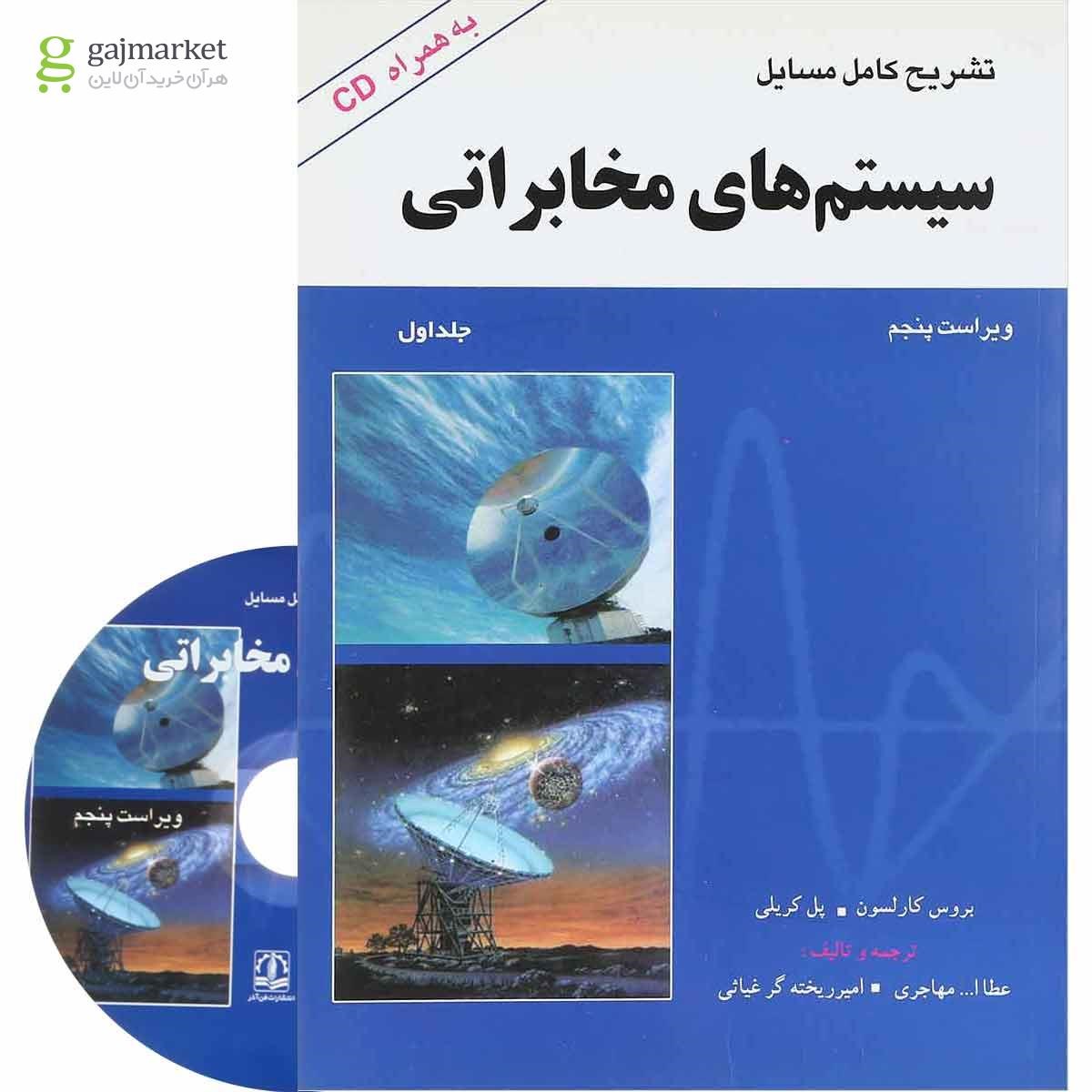 تصویر از کتاب تشریح کامل مسایل سیستم های مخابراتی جلد 1 ویرایش پنجم