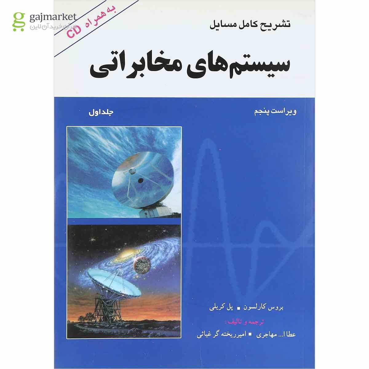 تصویر از کتاب تشریح کامل مسایل سیستم های مخابراتی جلد 1 ویرایش پنجم