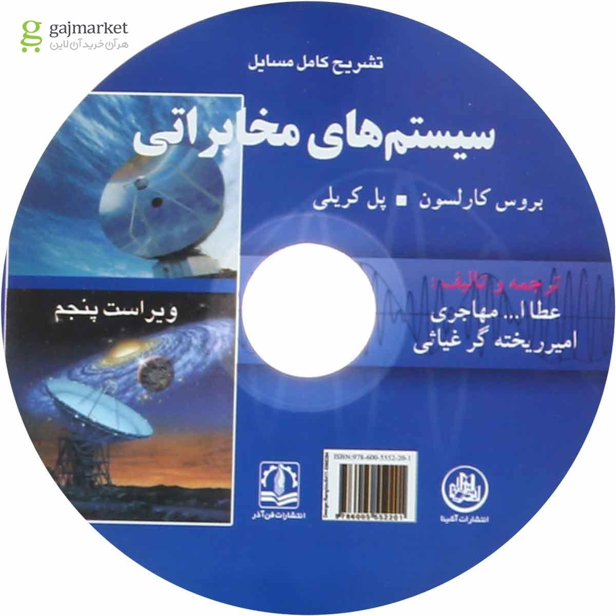 تصویر از کتاب تشریح کامل مسایل سیستم های مخابراتی جلد 1 ویرایش پنجم
