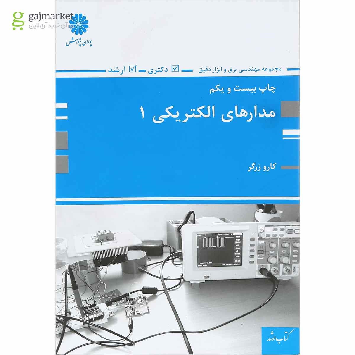 تصویر از کتاب مدارهای الکتریکی جلد 1