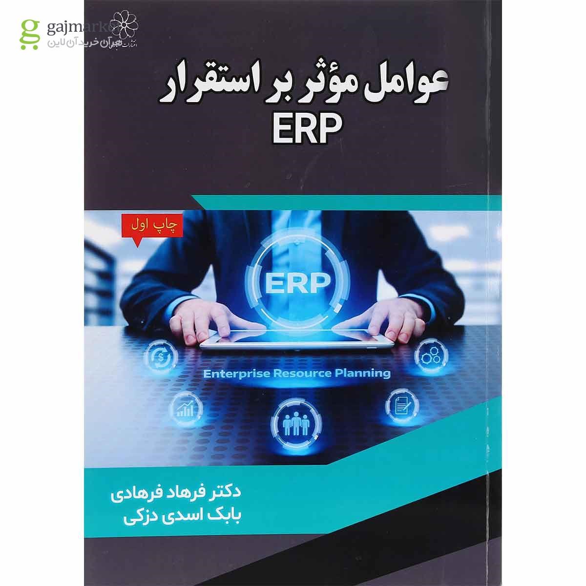 تصویر از کتاب عوامل موثر بر استقرار ERP