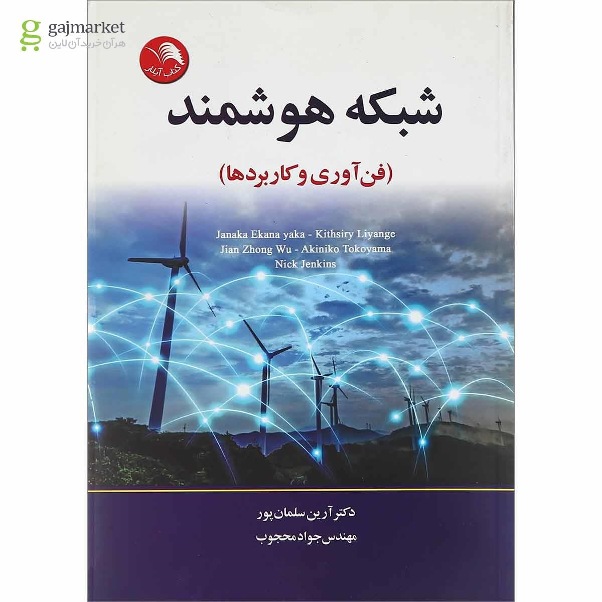 تصویر از کتاب شبکه هوشمند