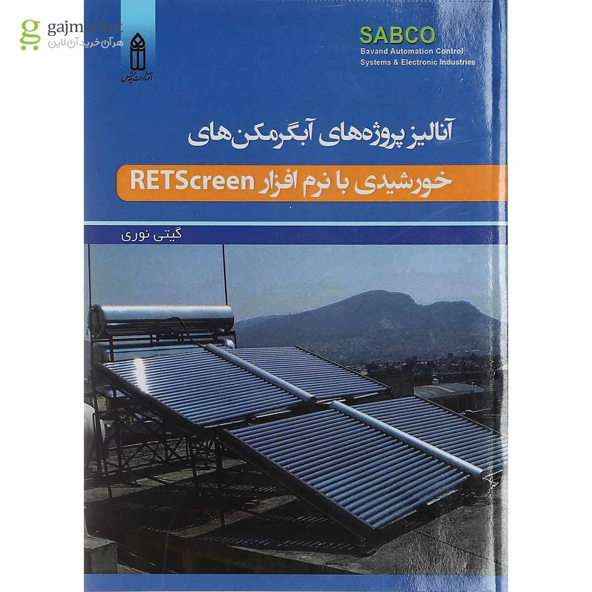 تصویر از کتاب آنالیز پروژه های آبگرمکن های خورشیدی با نرم افزار Retscreen