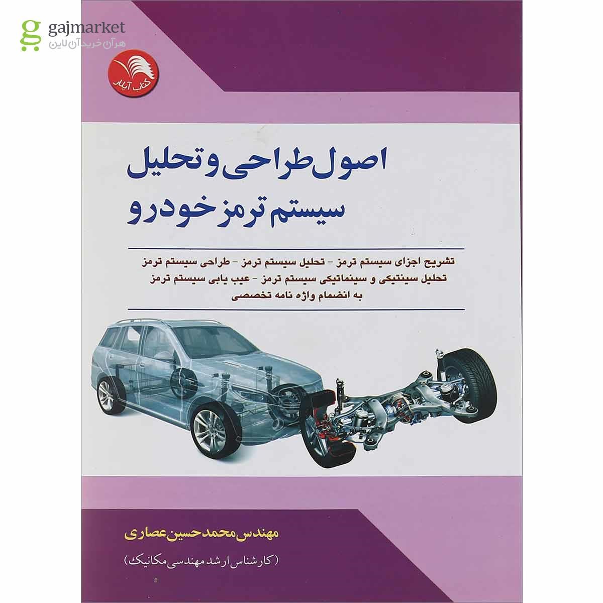 تصویر از کتاب اصول طراحی و تحلیل سیستم ترمز خودرو