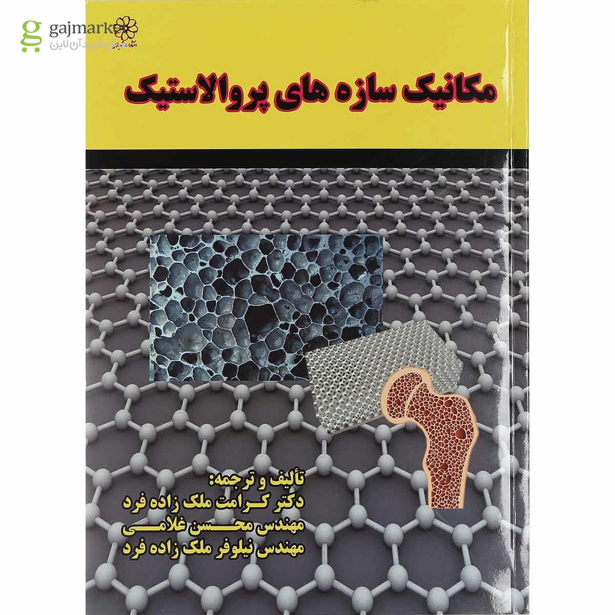 تصویر از کتاب مکانیک سازه های پروالاستیک