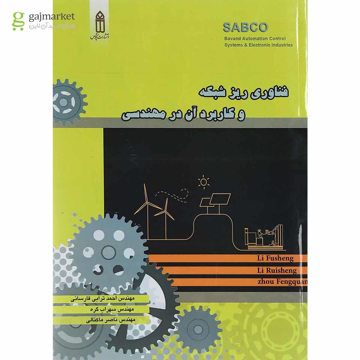 تصویر از کتاب فناوری ریز شبکه و کاربرد آن در مهندسی