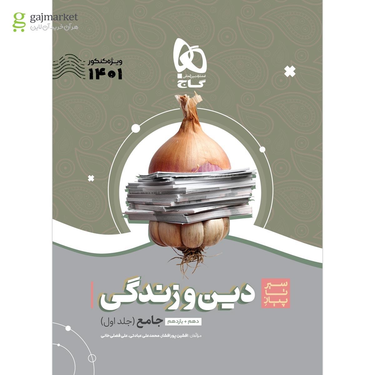 تصویر از کتاب دین و زندگی جامع کنکور جلد 1 سری سیر تا پیاز موضوعی برای کنکور 1401