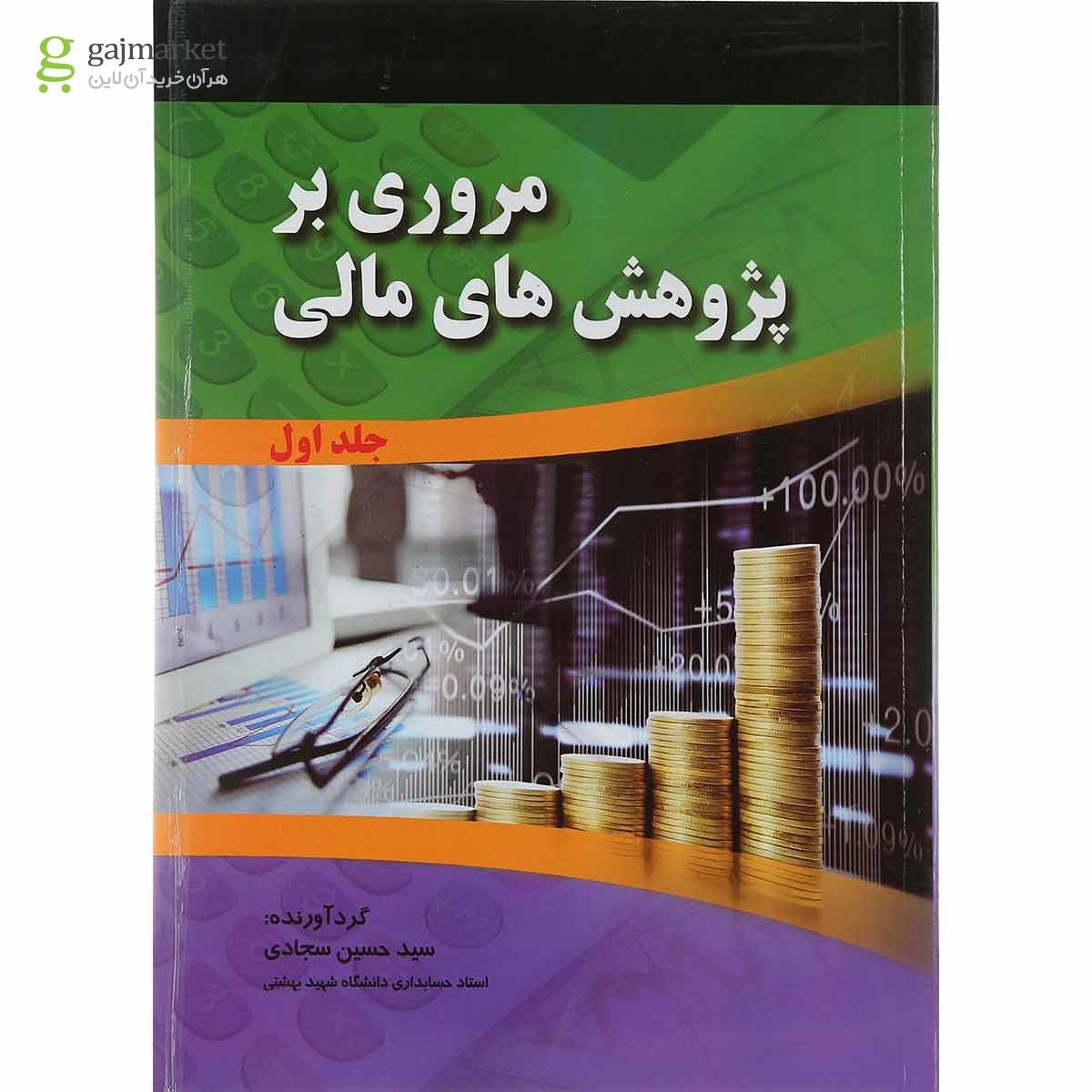 تصویر از کتاب مروری بر پژوهش های مالی جلد 1
