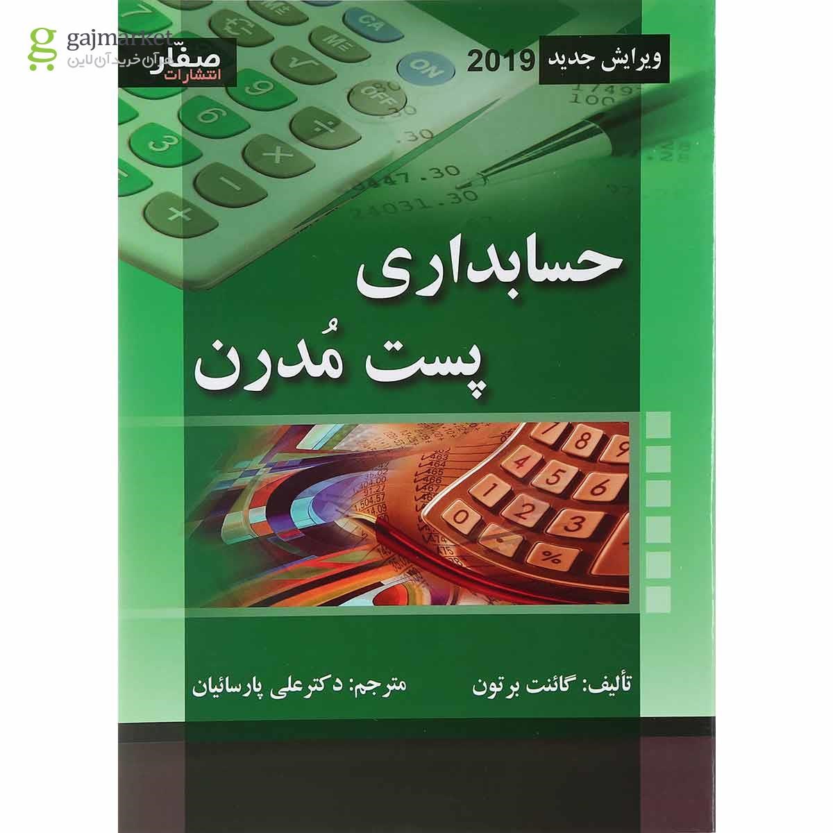 تصویر از کتاب حسابداری پست مدرن