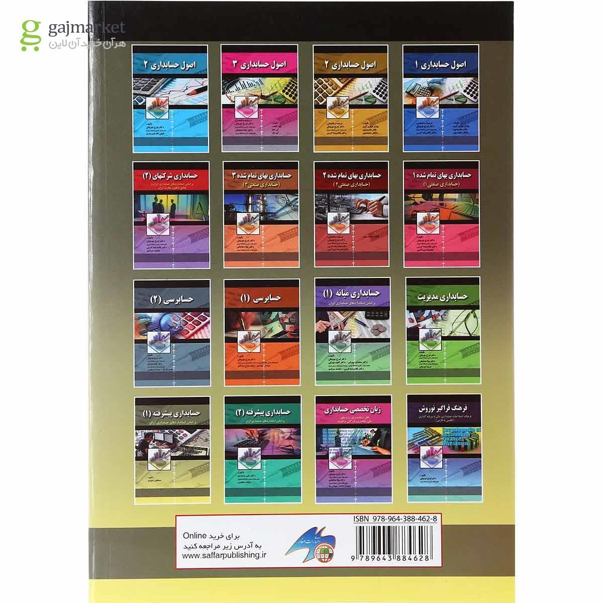 تصویر از کتاب حسابداری پیشرفته جلد 1