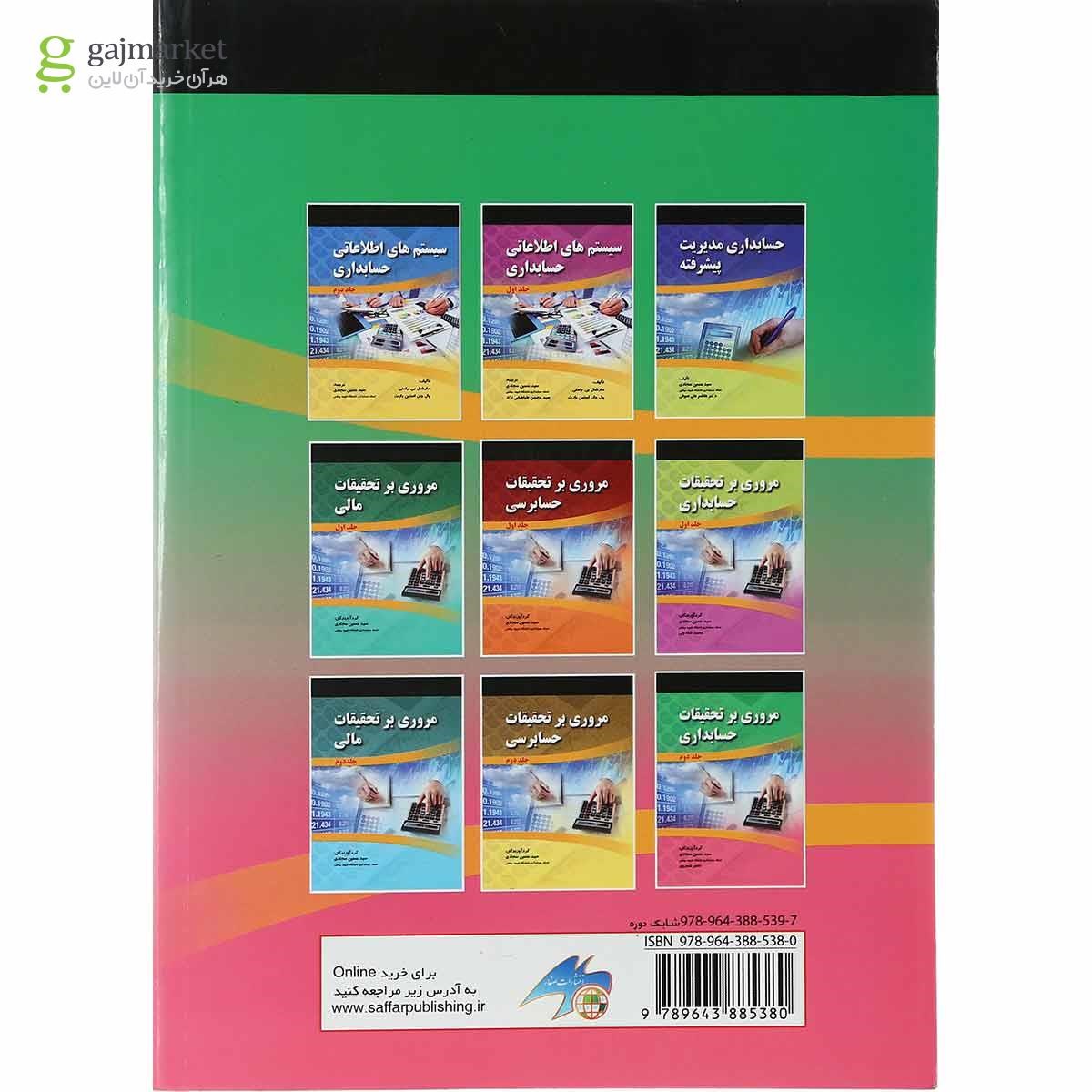 تصویر از کتاب مروری بر تحقیقات حسابداری جلد 2