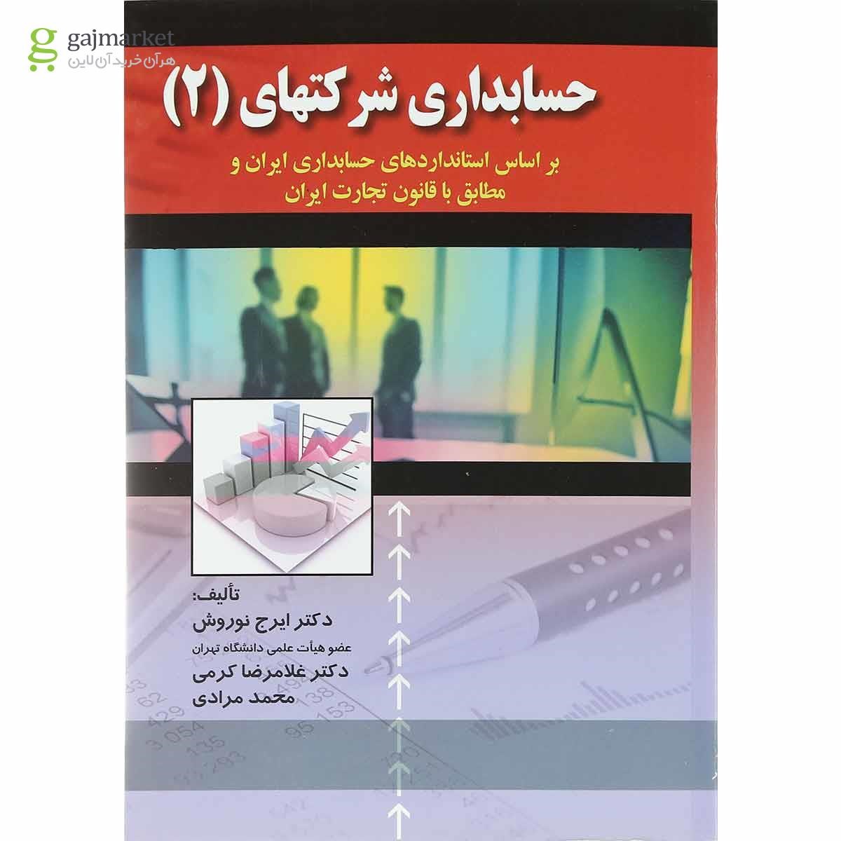 تصویر از کتاب حسابداری شرکتهای جلد 2