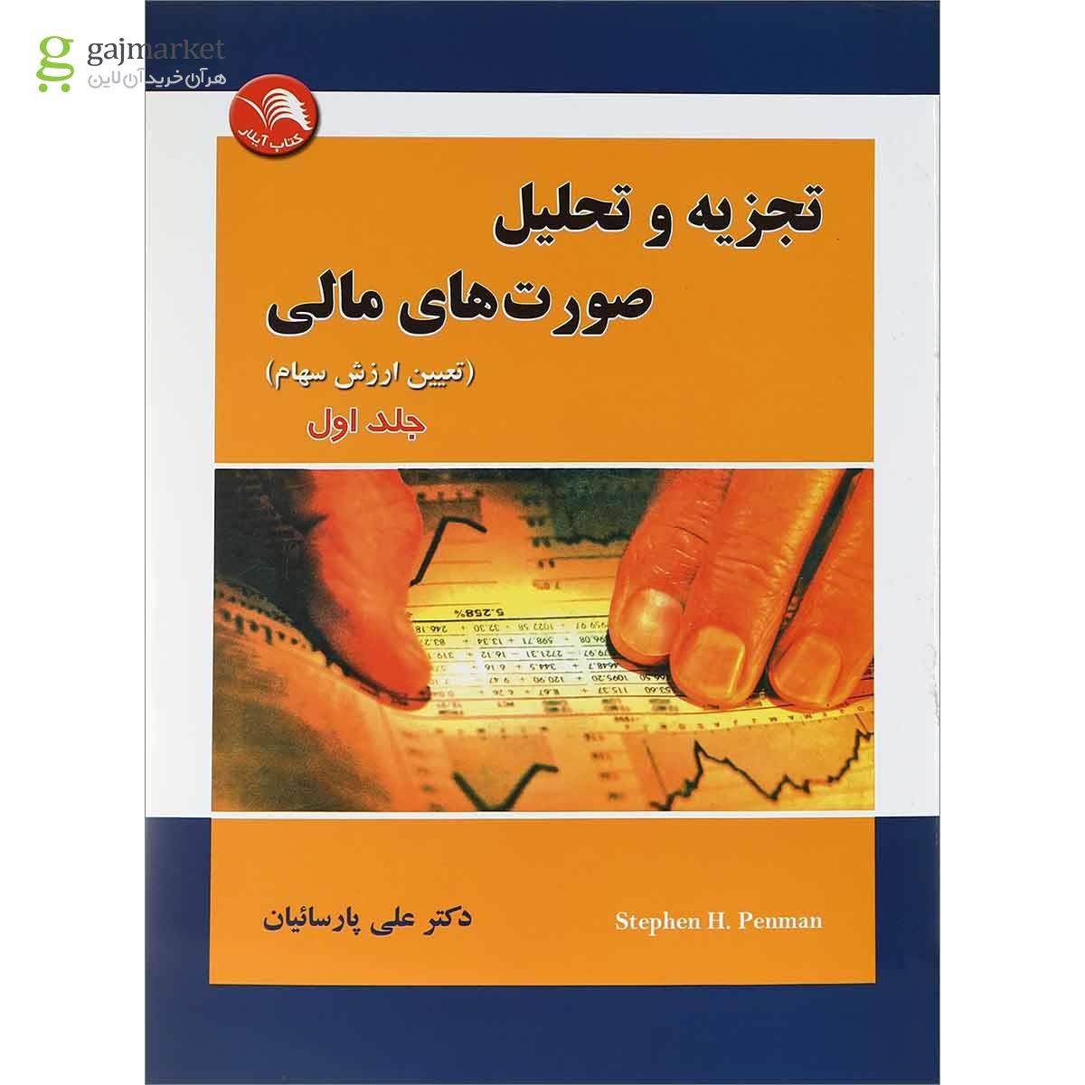 تصویر از کتاب تجزیه و تحلیل صورت های مالی جلد 1