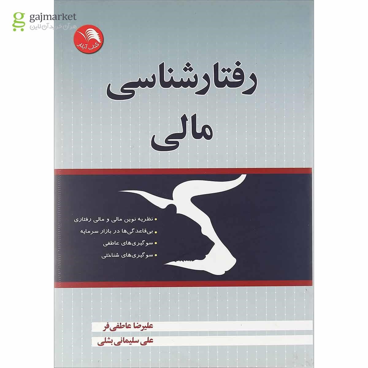 تصویر از کتاب رفتارشناسی مالی 