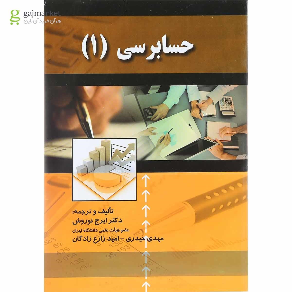 تصویر از کتاب حسابرسی جلد 1