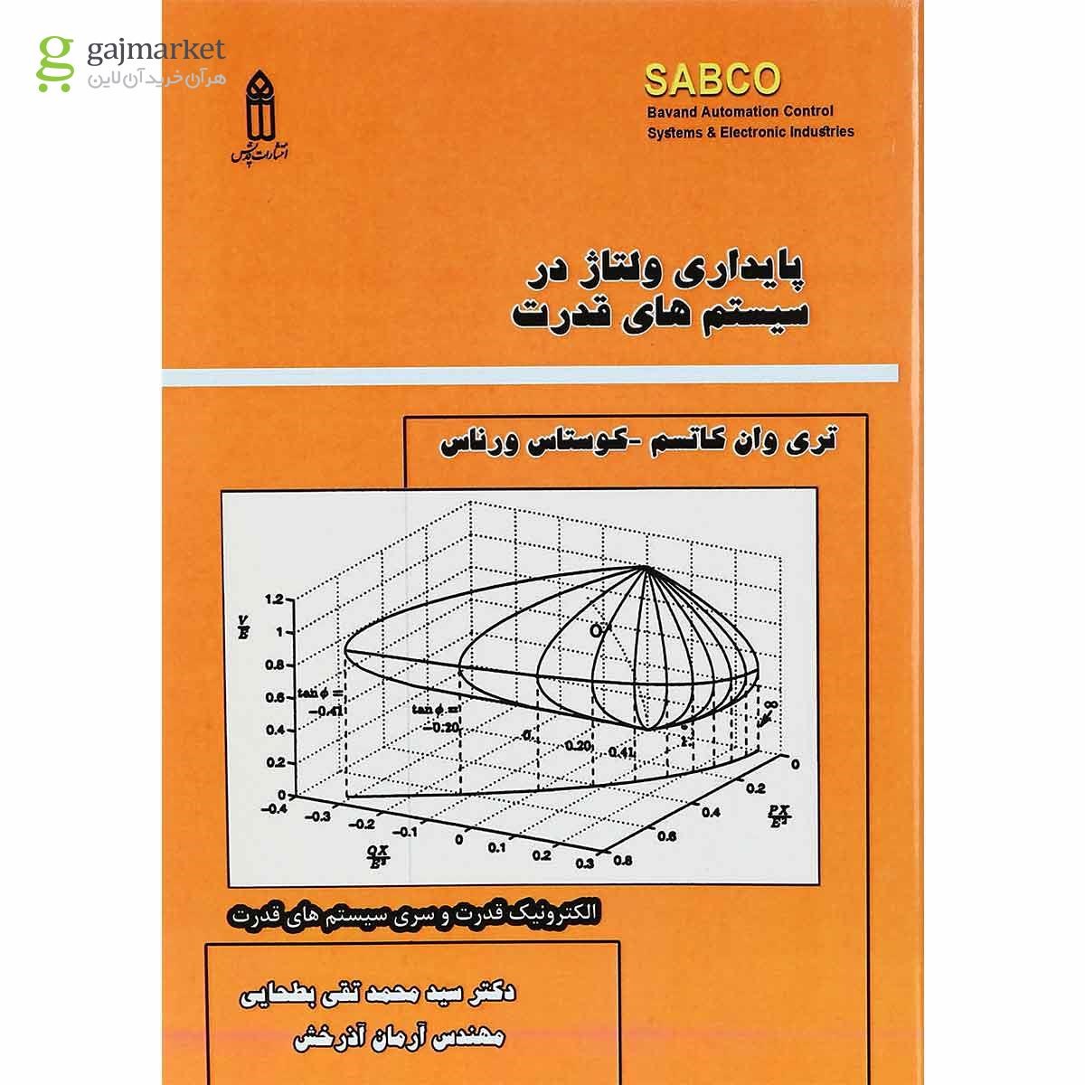 تصویر از کتاب پایداری ولتاژ در سیستم های قدرت