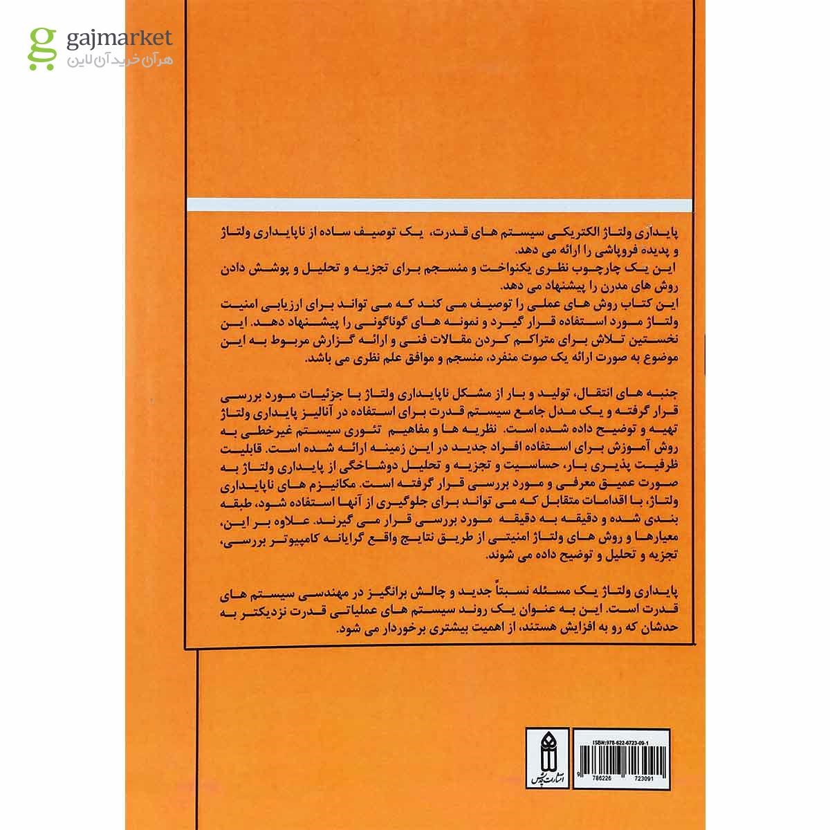 تصویر از کتاب پایداری ولتاژ در سیستم های قدرت