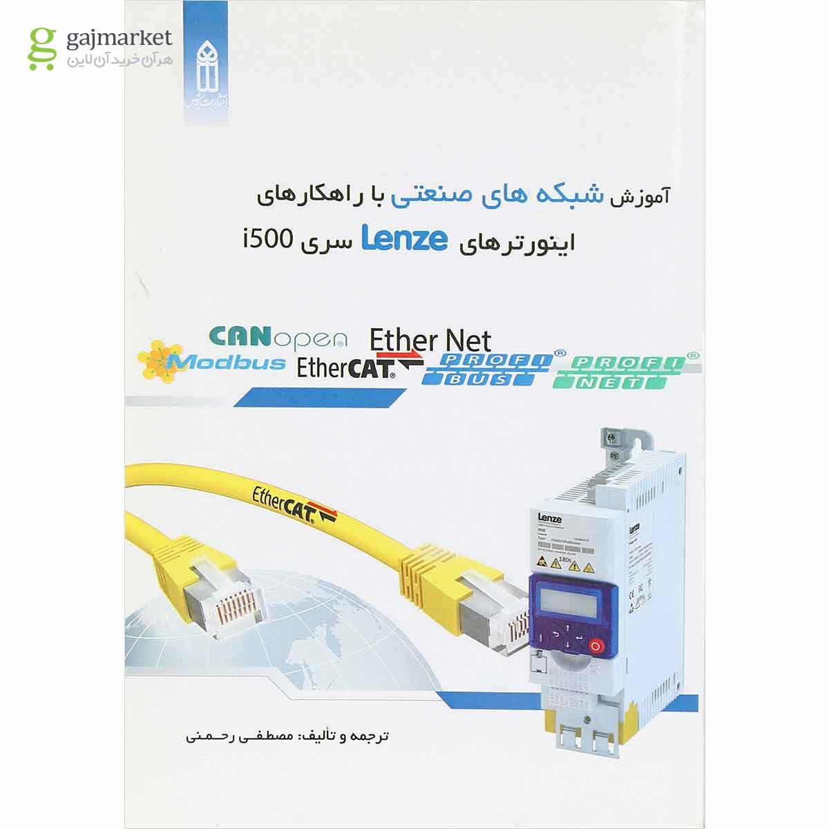 تصویر از کتاب آموزش شبکه های صنعتی با راهکارهای اینورترهای Lenze سری i500