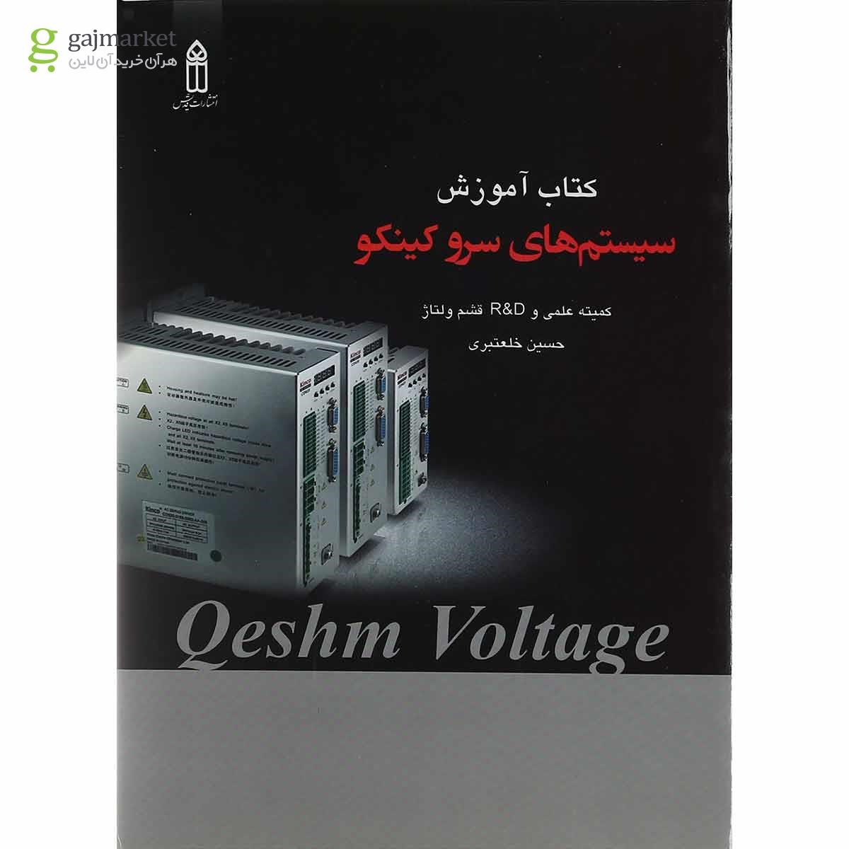 تصویر از کتاب آموزش سیستم های سرو کینکو