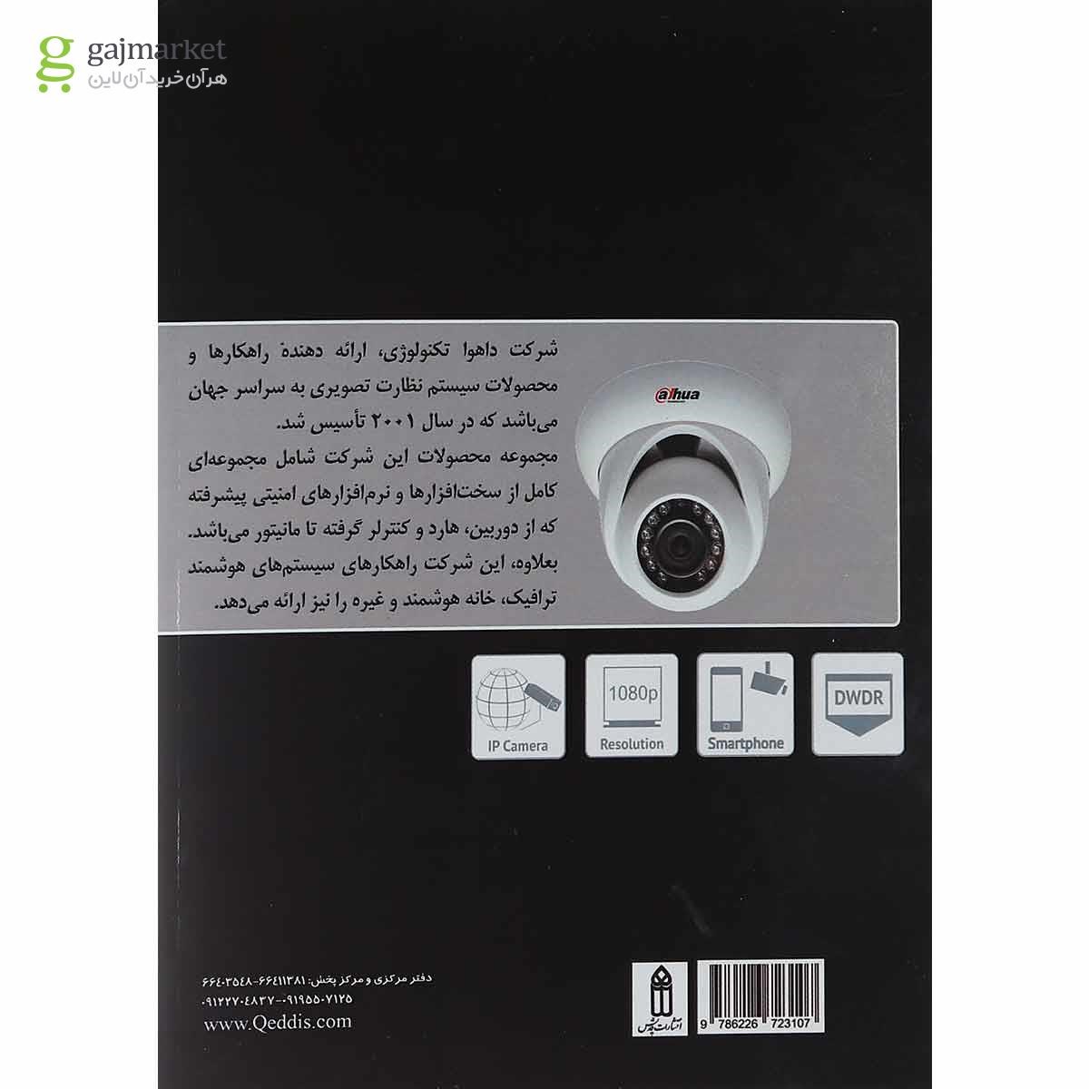 تصویر از کتاب روش های انتقال تصویر با Dahua
