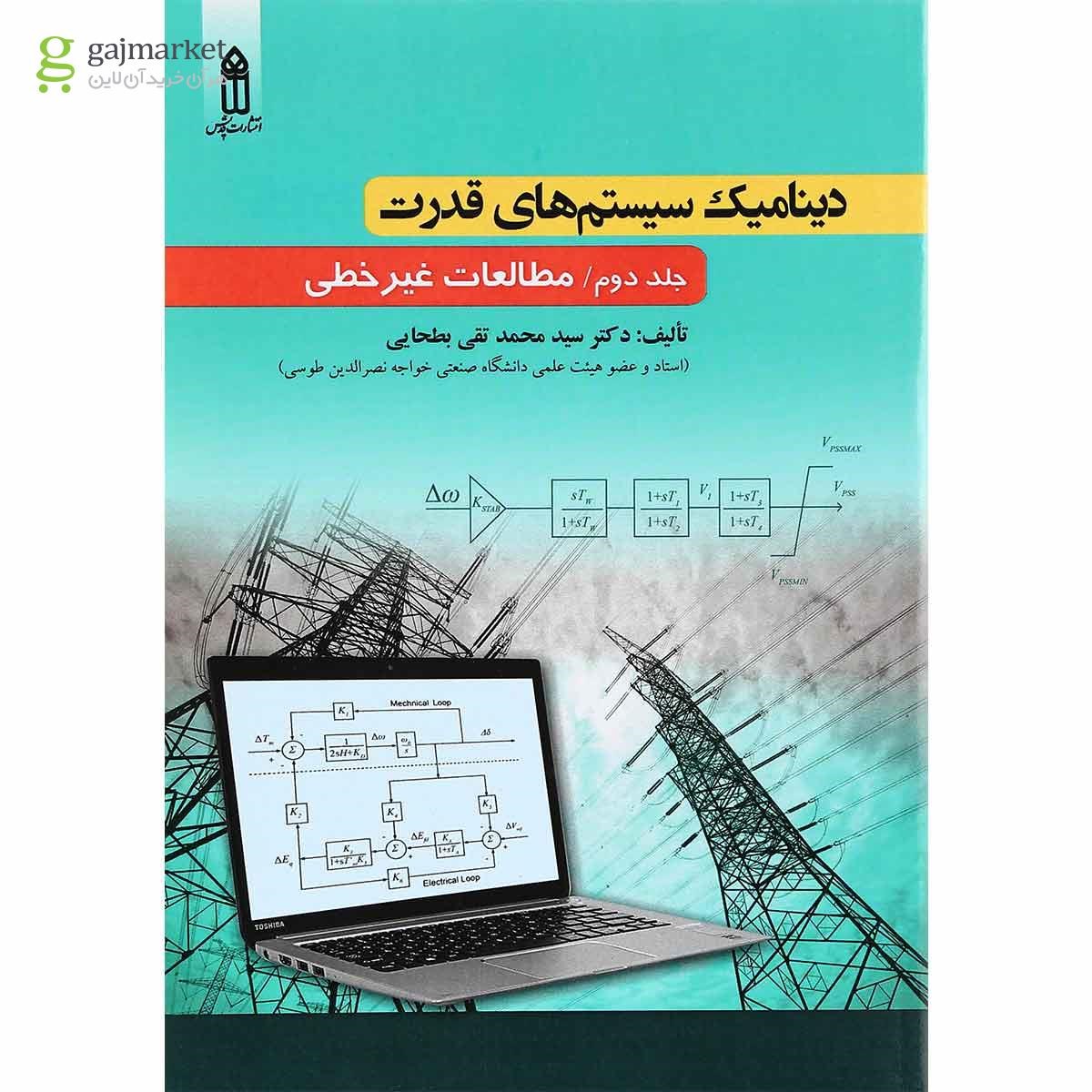 تصویر از کتاب دینامیک سیستم های قدرت جلد 2