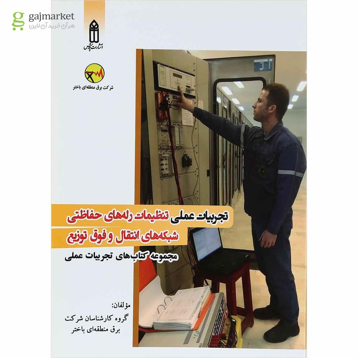 تصویر از کتاب تجربیات عملی تنظیمات رله های حفاظتی شیکه های انتقال و فوق توزیع