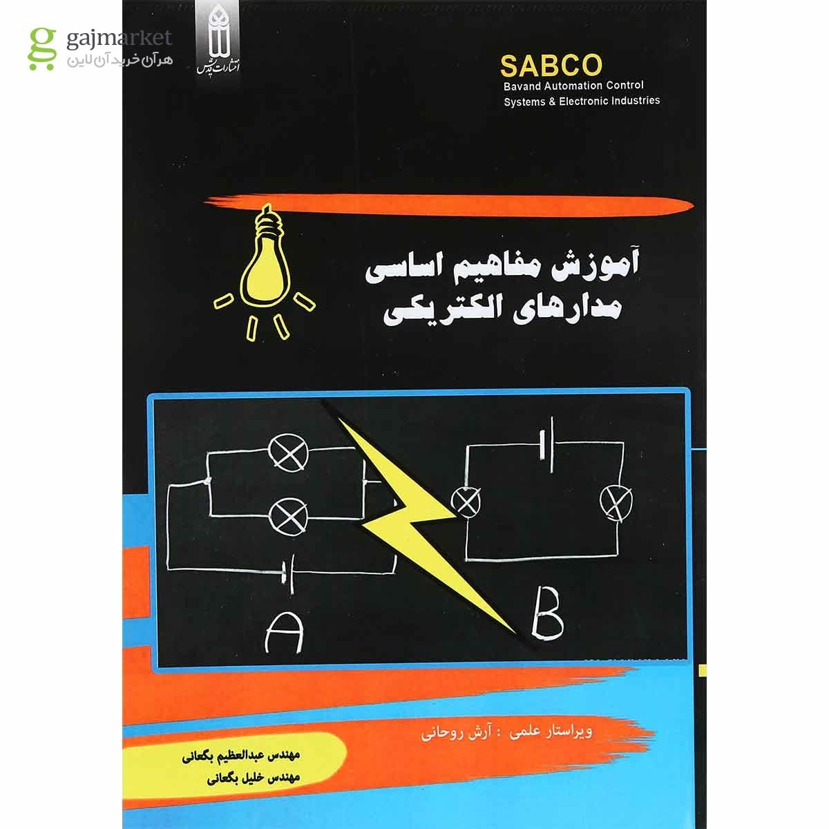 تصویر از کتاب آموزش مفاهیم اساسی مدارهای الکتریکی