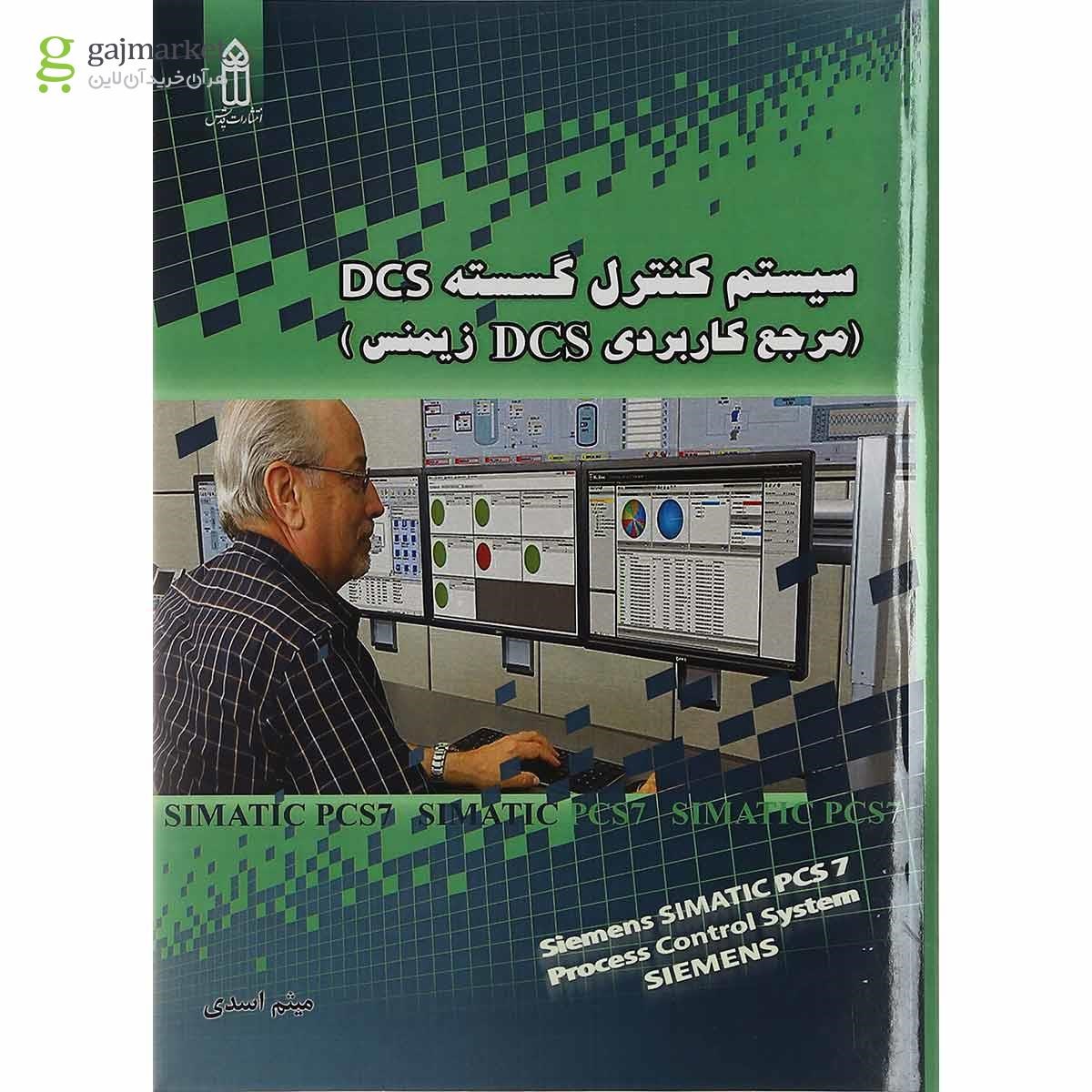 تصویر از کتاب سیستم کنترل گسسته DCS