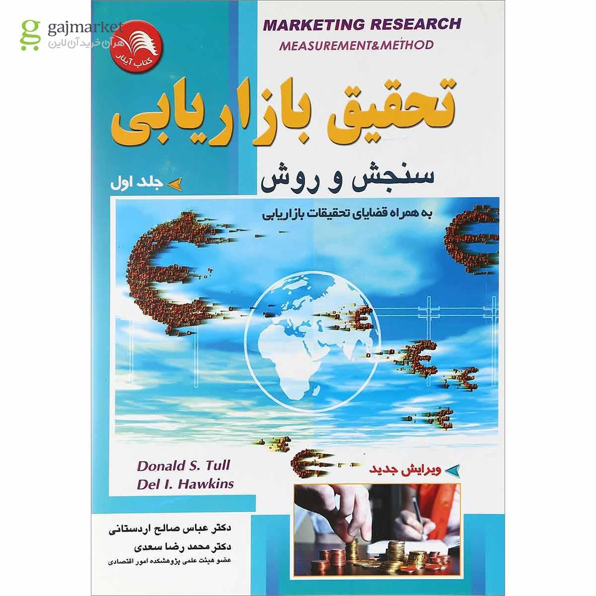 تصویر از کتاب تحقیق بازاریابیسنجش و روش جلد 1