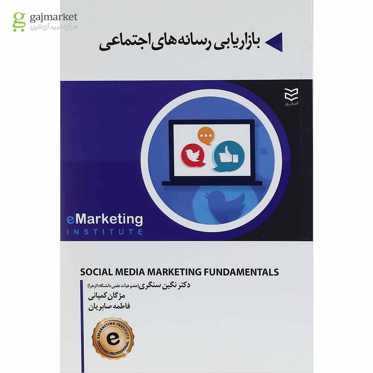 تصویر از کتاب بازاریابی رسانه های اجتماعی
