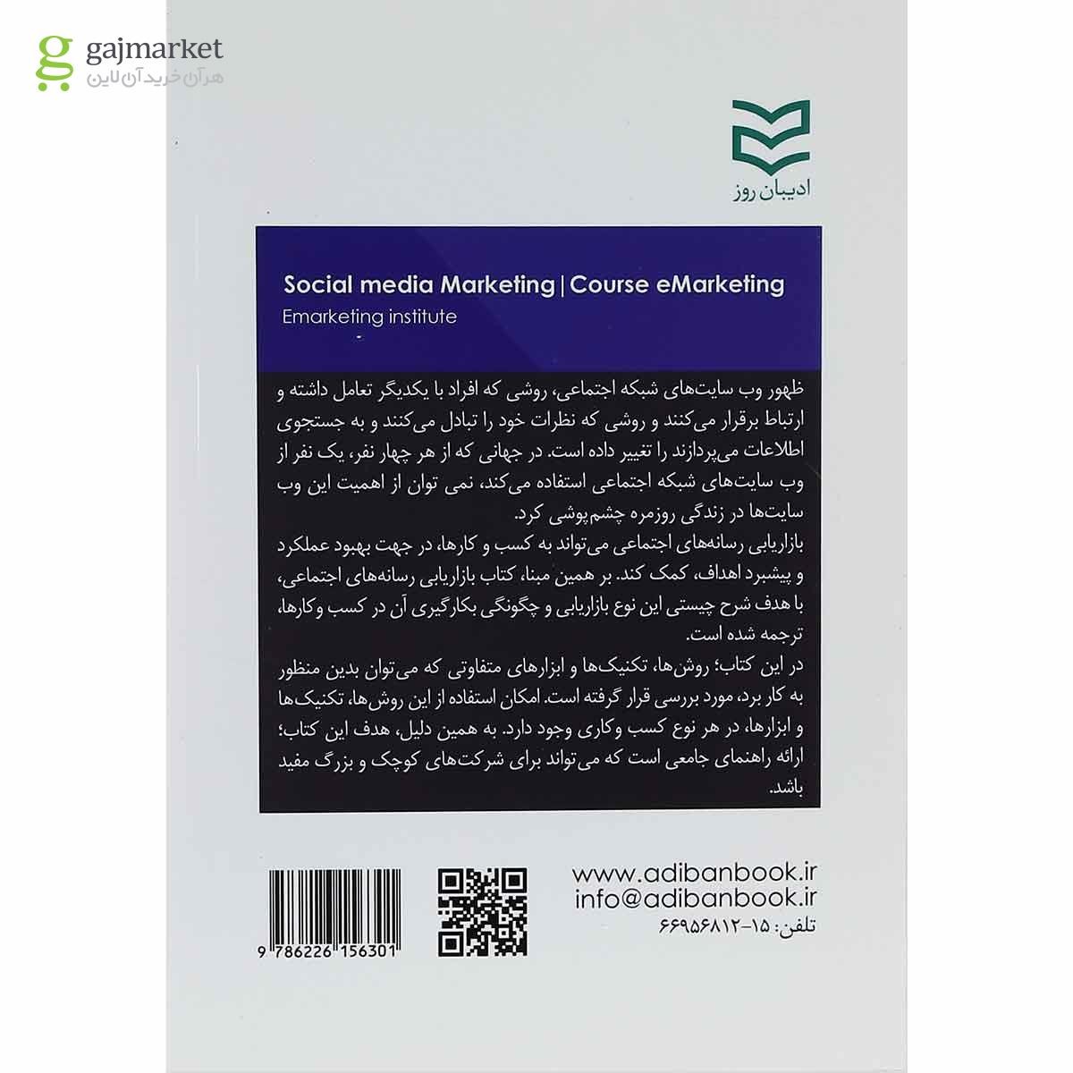 تصویر از کتاب بازاریابی رسانه های اجتماعی