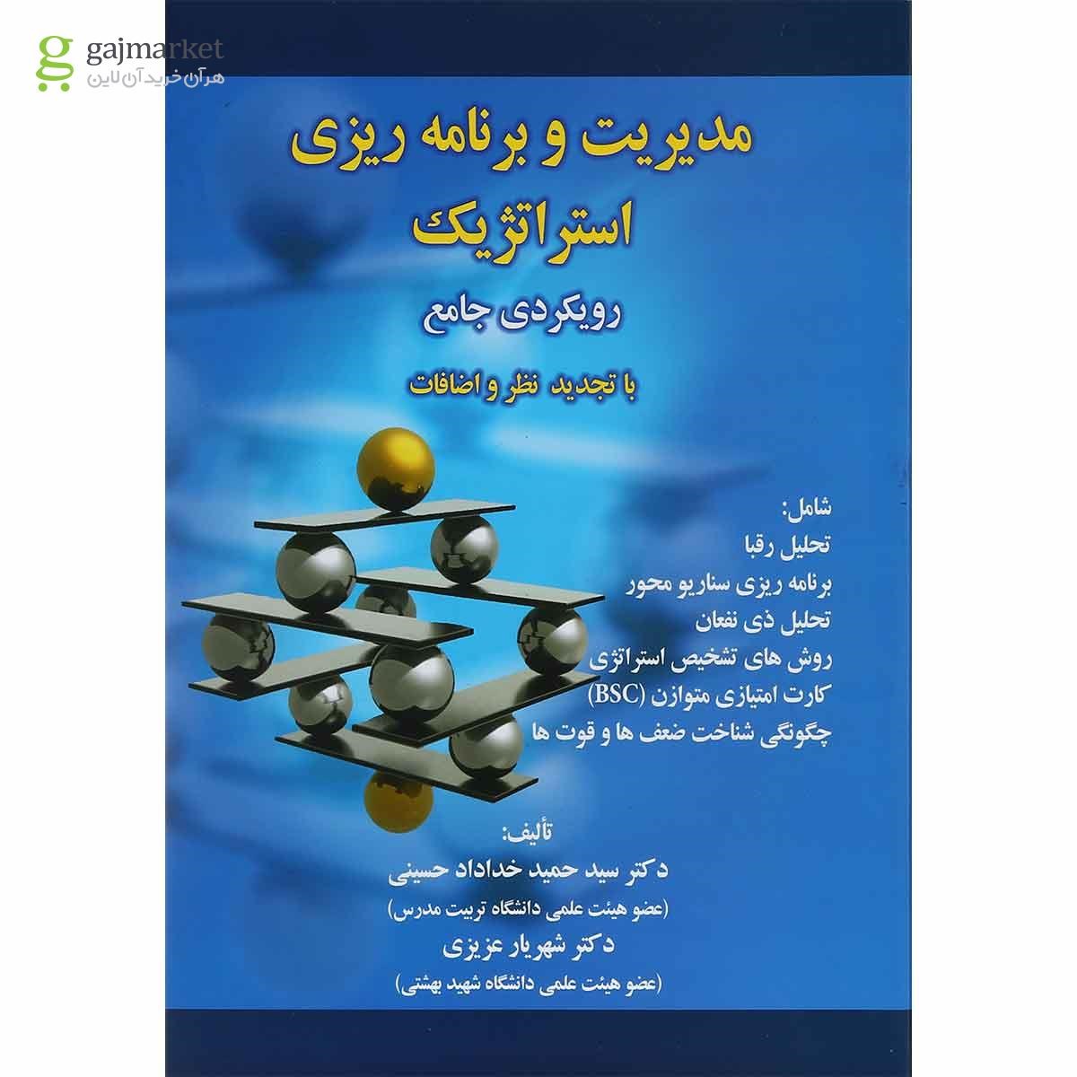 تصویر از کتاب مدیریت و برنامه ریزی استراتژیک