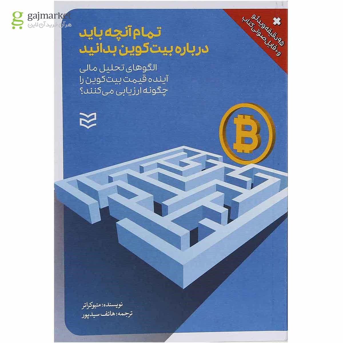 تصویر از کتاب تمام آنچه باید در بیت کوین بدانید