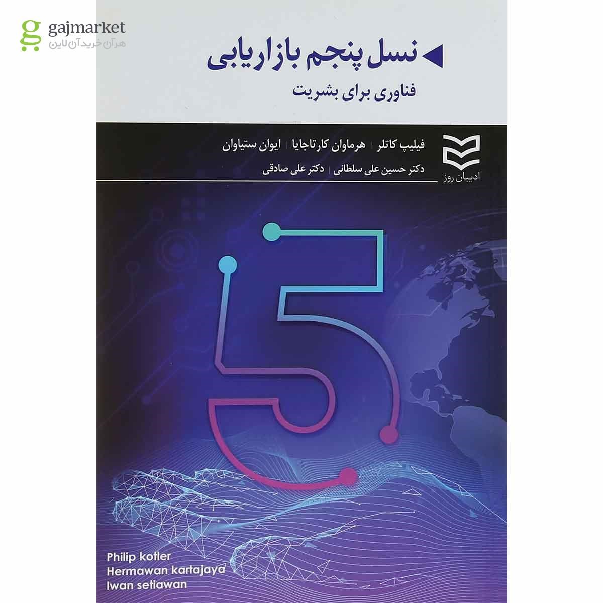 تصویر از کتاب نسل پنجم بازاریابی