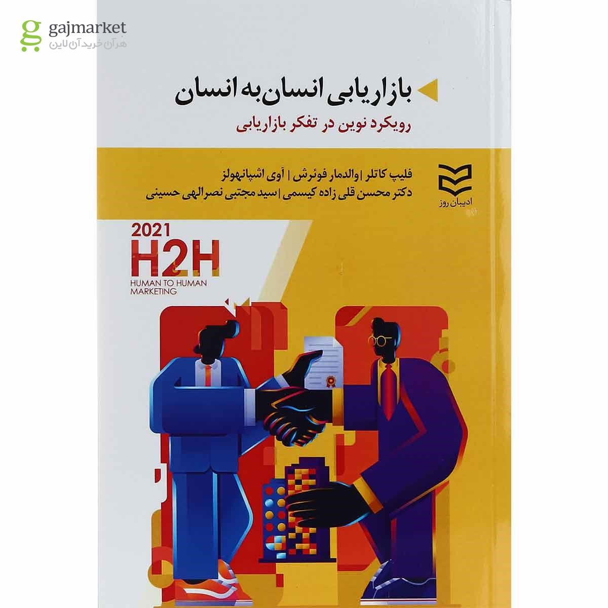 تصویر از کتاب بازاریابی انسان به انسان
