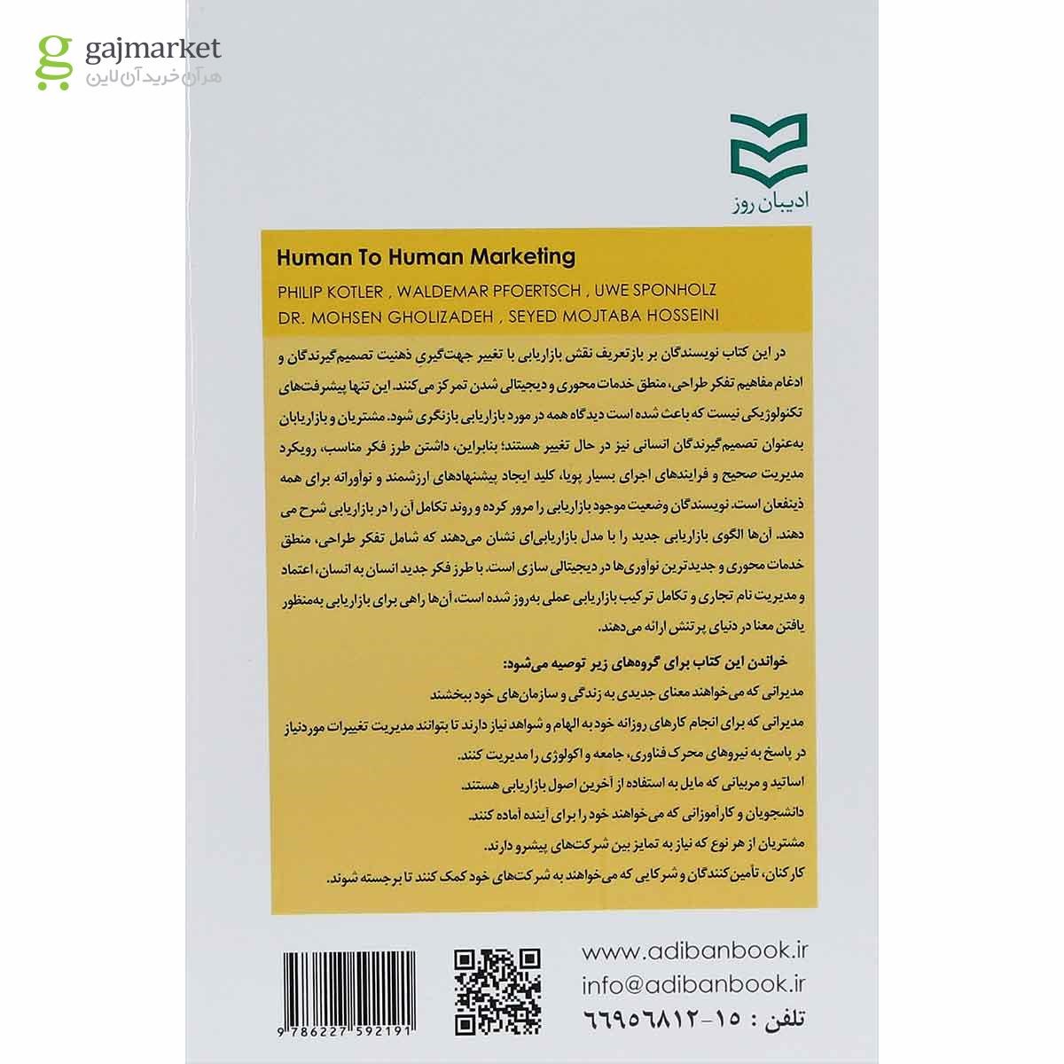 تصویر از کتاب بازاریابی انسان به انسان
