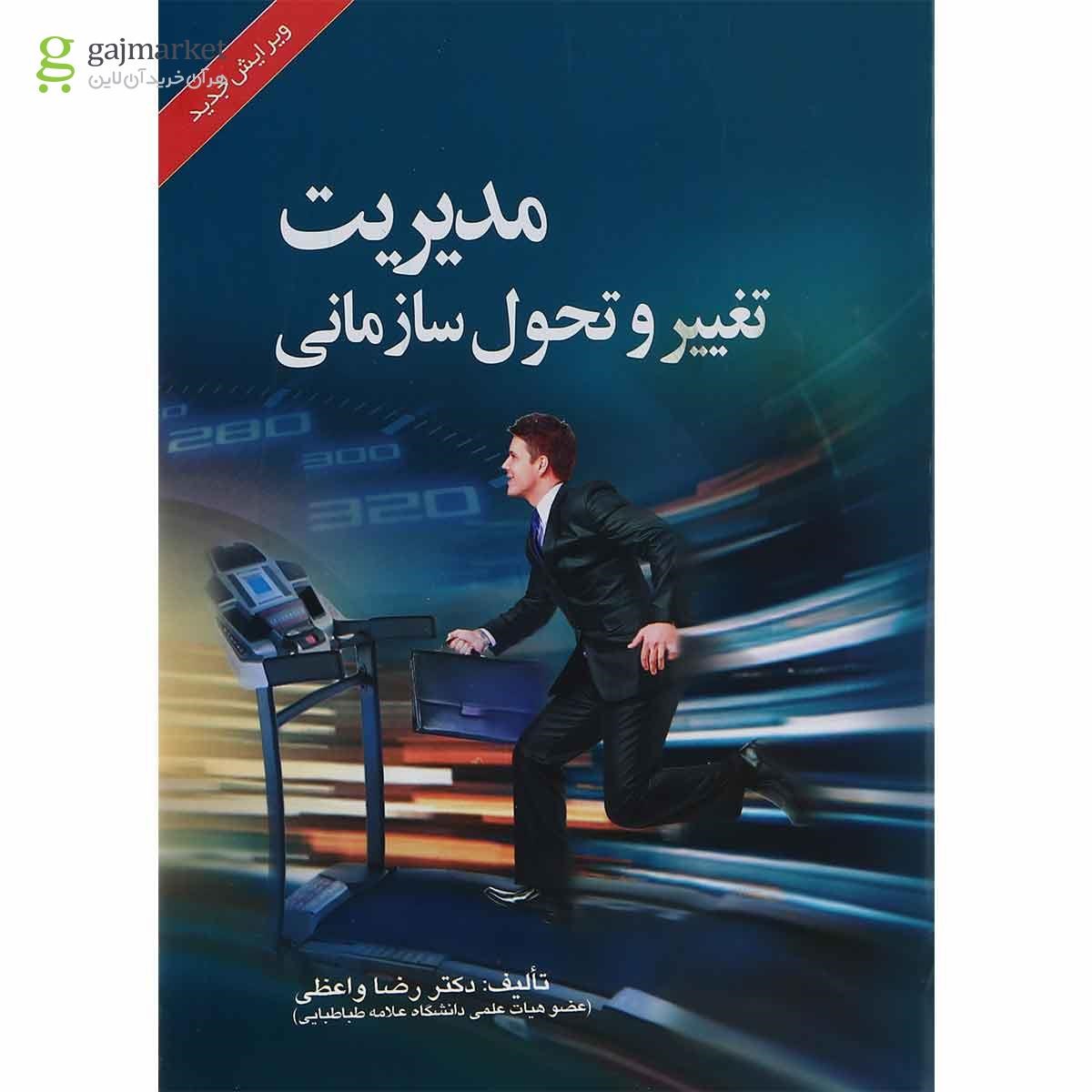 تصویر از کتاب مدیریت تغییر و تحول سازمانی