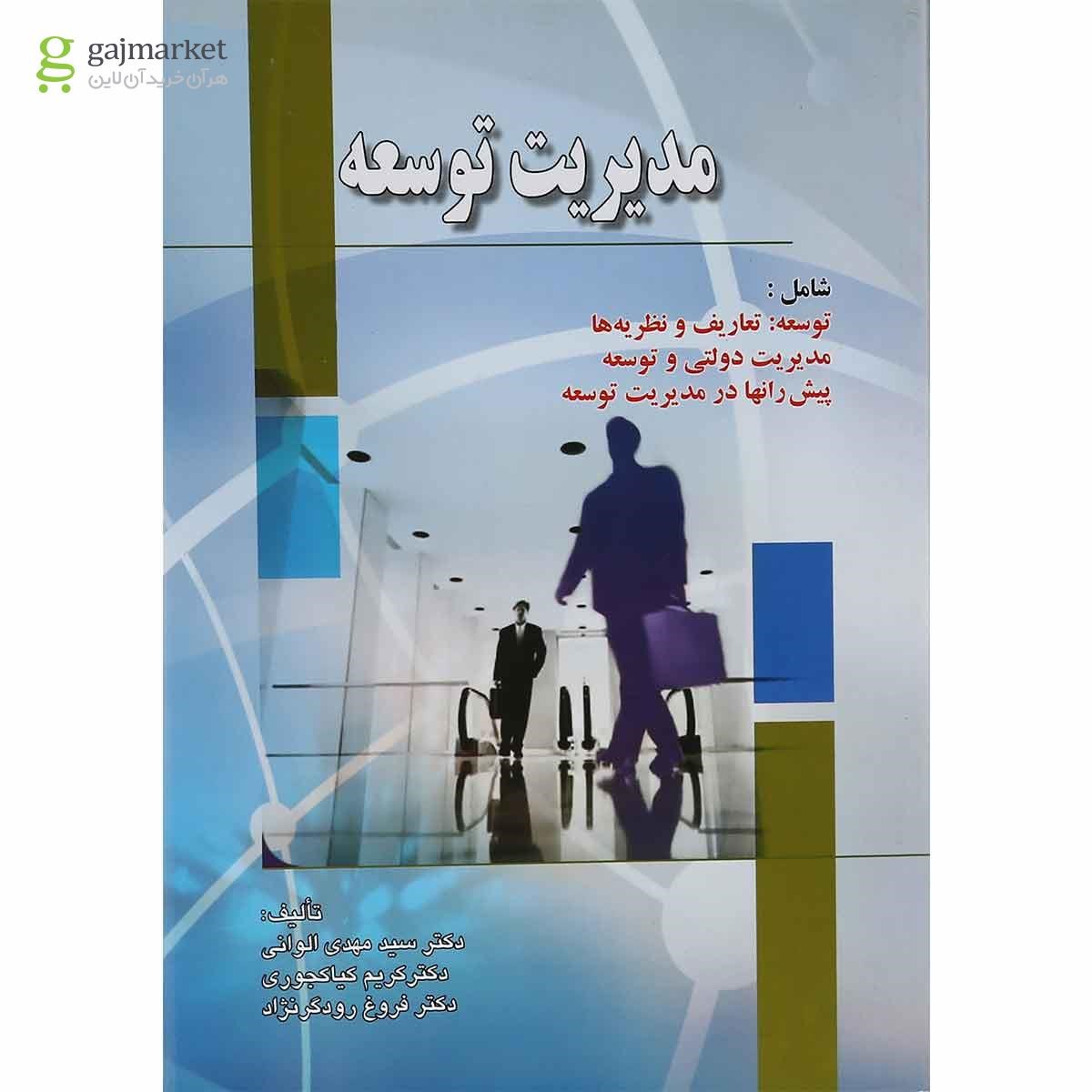 تصویر از کتاب مدیریت توسعه