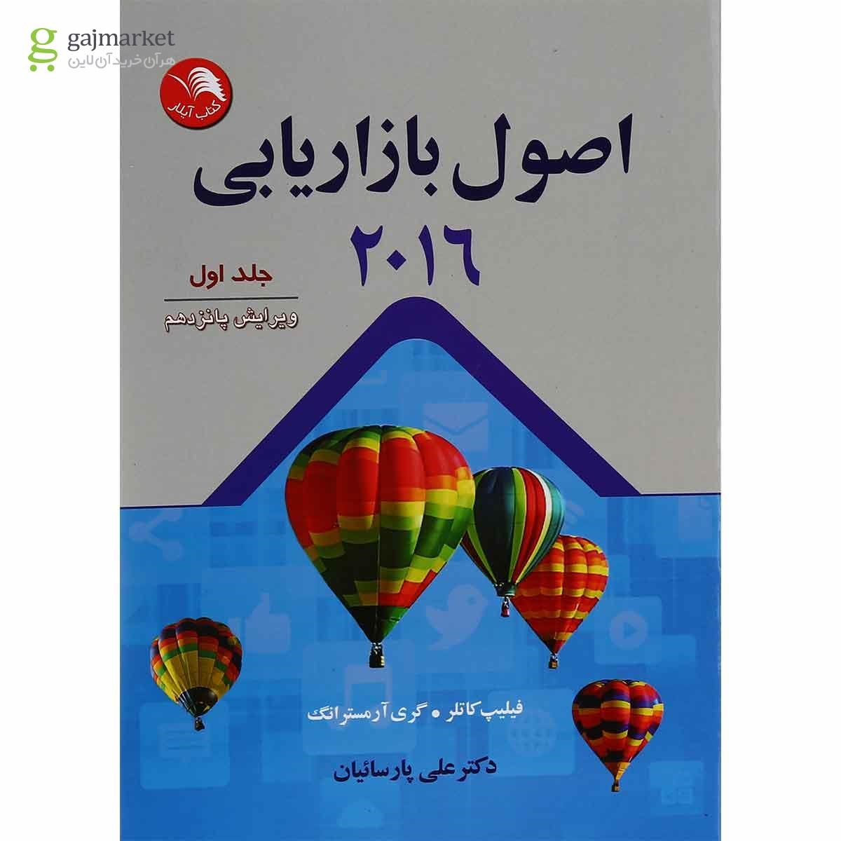 تصویر از کتاب اصول بازاریابی 2016 جلد 1 ویرایش پانزدهم