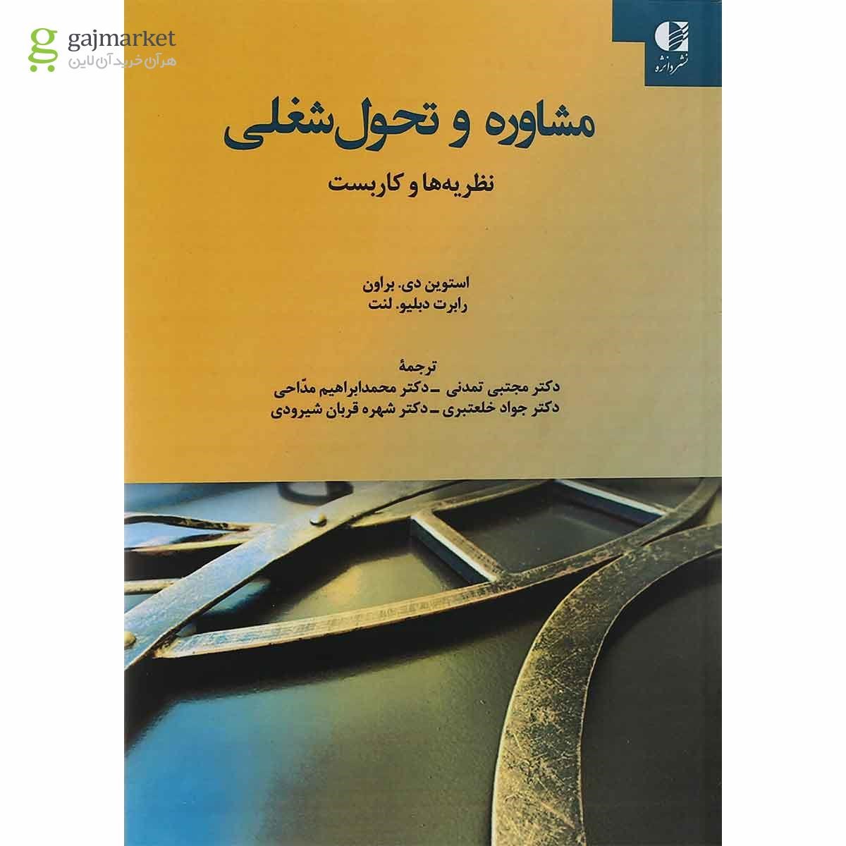 تصویر از کتاب مشاوره و تحول شغلی