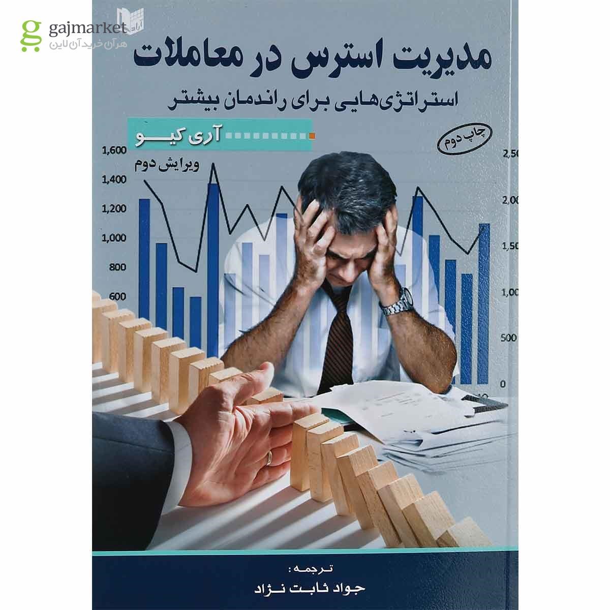 تصویر از کتاب مدیریت استرس در معاملات ویرایش دوم