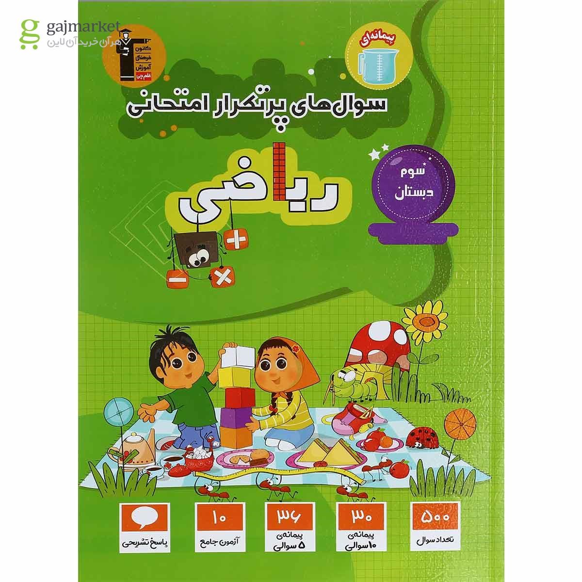 تصویر از کتاب ریاضی سوم سری سوال های پرتکرار انتشارات کانون فرهنگی آموزش 