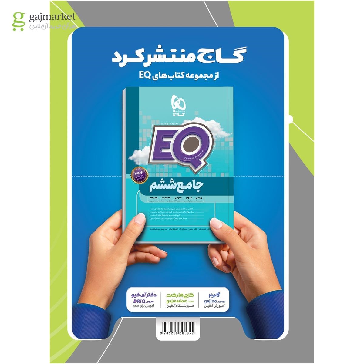 تصویر از کتاب علوم ششم سری EQ