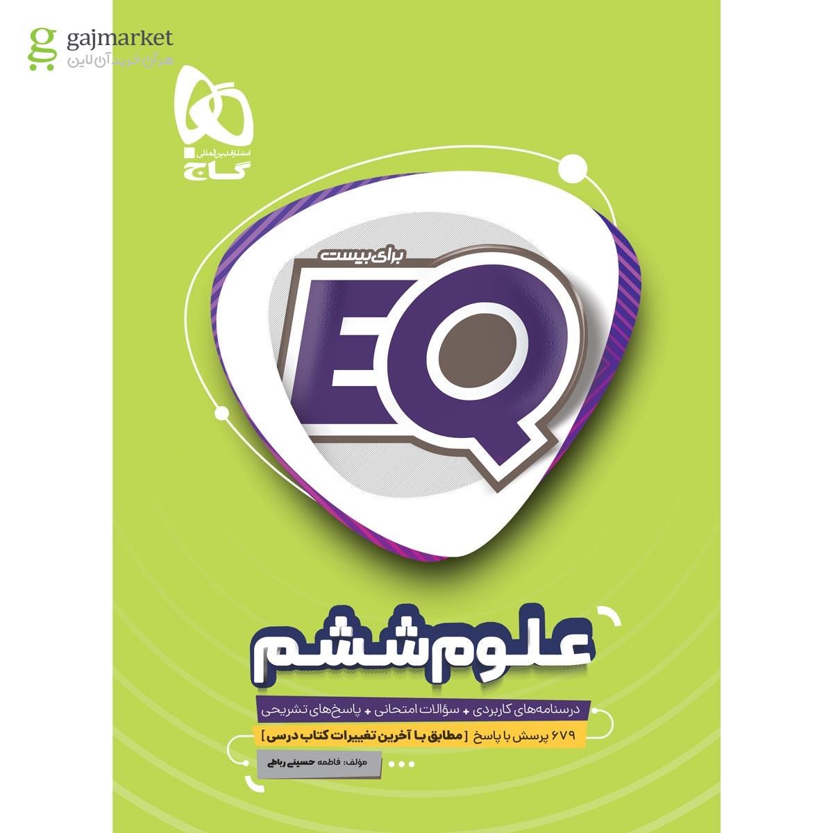 تصویر از کتاب علوم ششم سری EQ