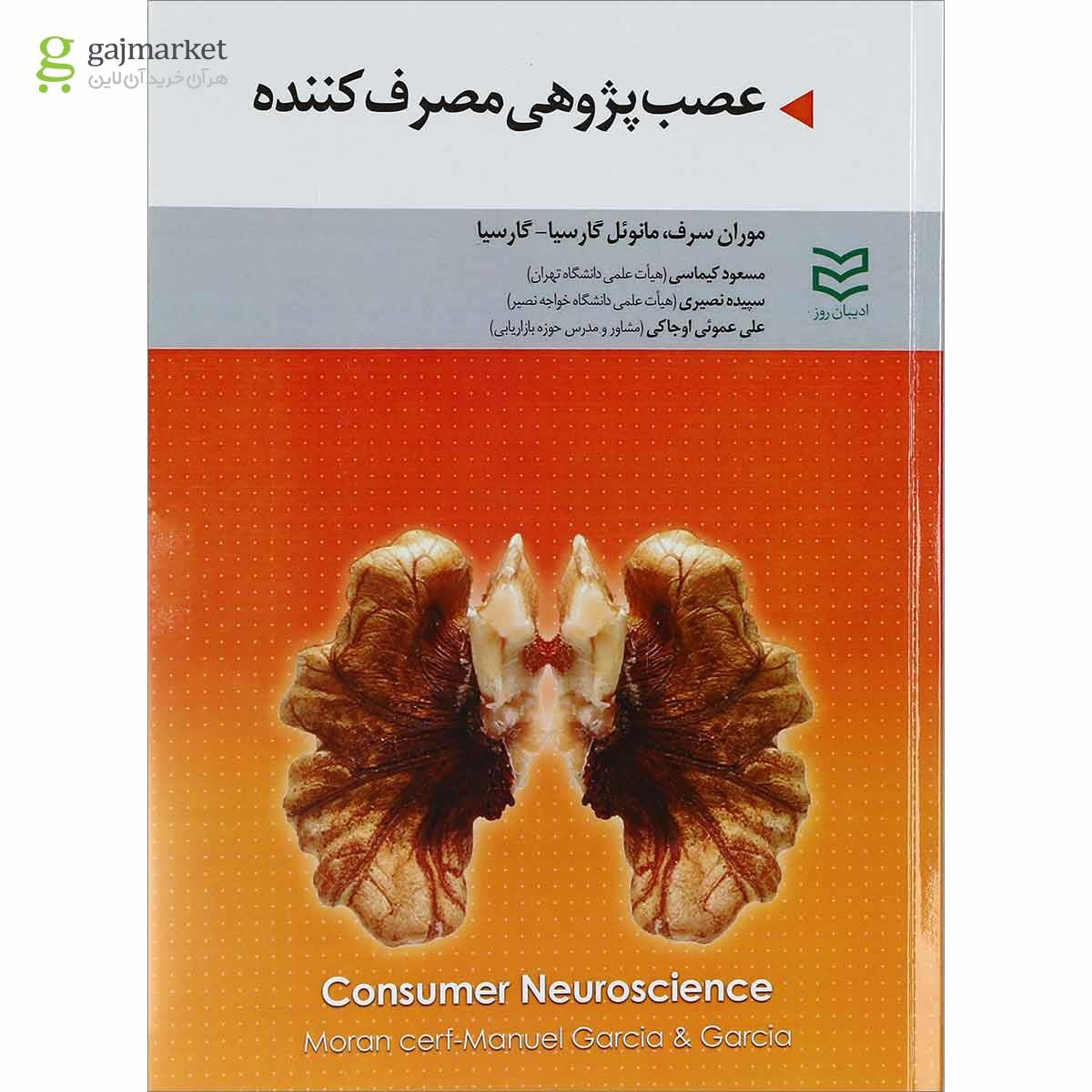 تصویر از کتاب عصب پژوهی مصرف کننده